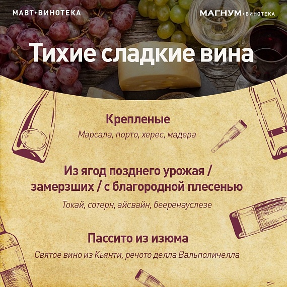 Тихие сладкие вина